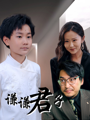 【谦谦君子】66集短剧免费全集高清观看