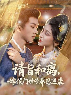 【请旨和离嫁侯门世子养崽逆袭】65集短剧免费在线观看