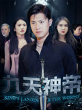 【九天神帝】78集免费短剧完整观看