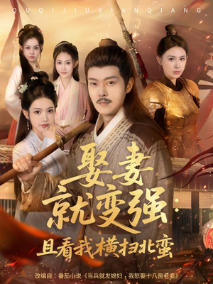 【娶妻就变强且看我横扫北蛮】短剧长篇合集大结局高清观
