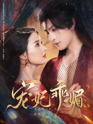 【宠妃乖媚】71集短剧免费高清在线看