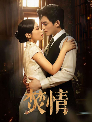 【焚情】89集短剧完整版在线畅看