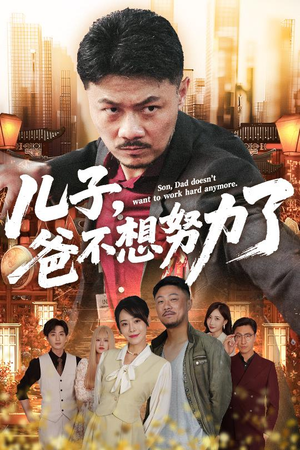 【儿子爸不想努力了】60集短剧免费在线直看