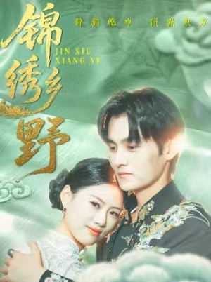 【锦绣乡野】42集短剧全集免费在线观看