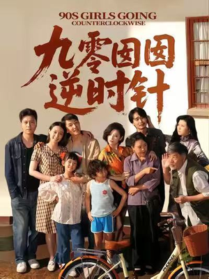 【九零囡囡逆时针】61集短剧全集免费在线播放