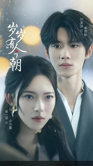 岁岁有今朝（75集）精彩短剧分享