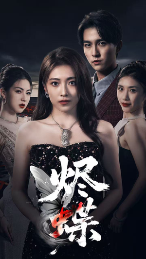 【烬蝶】51集全集短剧免费在线赏