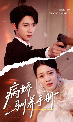 【他的投喂指南】61集短剧免费全集赏观