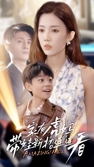 【家有虎妈：带娃新招连连看】60集短剧在线免费畅看