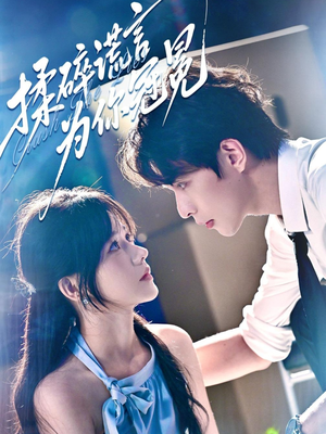 【揉碎谎言为你冠冕】63集免费短剧全集在线乐看