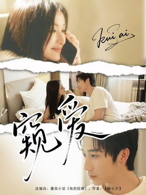 【窥爱】96集短剧全集免费在线速看