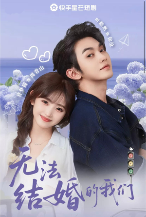 【无法结婚的我们】22集免费短剧在线全集观