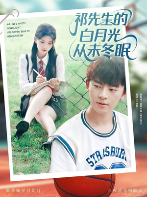 【祁先生的白月光从未冬眠】80集短剧全集在线高清赏看