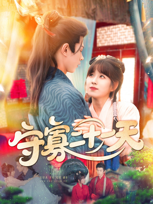 【守寡二十一天】82集短剧在线免费全集追着看