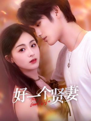 【好一个贤妻】55集短剧在线免费全集品鉴