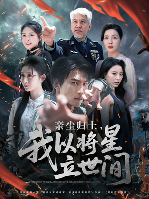 【亲尘归土，我以将星立世间】72集高清短剧免费看全集