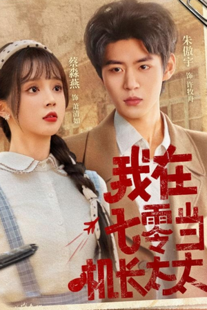 【我在七零当机长太太】80集短剧在线高清免费看