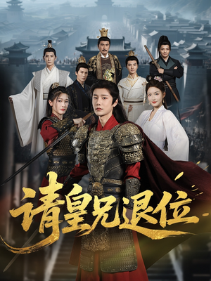 【请皇兄退位】81集免费短剧全网观看