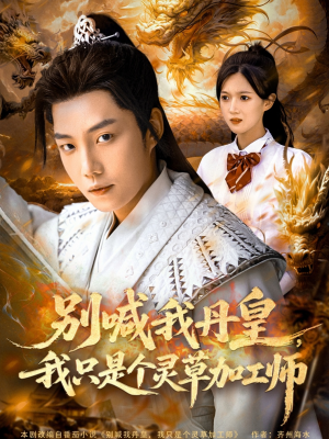 【别喊我丹皇，我只是个灵草加工师】80集短剧免费在线全集看