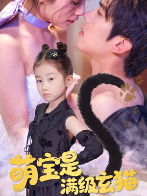 【萌宝是满级玄猫】60集免费线上看短剧全集