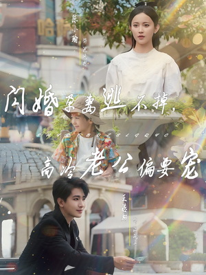 【闪婚孕妻逃不掉，高冷老公偏要宠】78集夸克短剧免费在线看