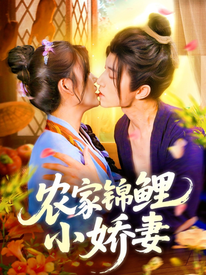 【农家锦鲤小娇妻】全集141集短剧免费在线览