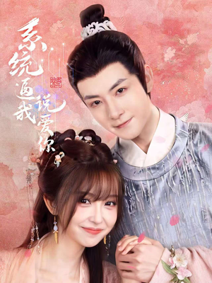 【系统逼我说爱你】80集免费短剧全集速看