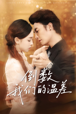 【倒数我们的温差】61集短剧免费全集观映