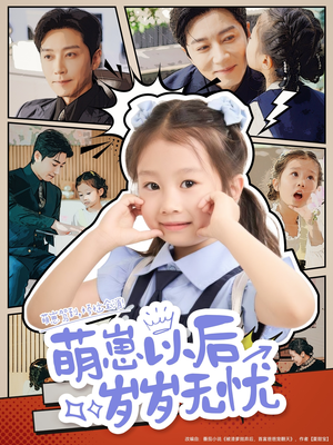 【萌崽以后岁岁无忧】73集在线短剧免费尽情看