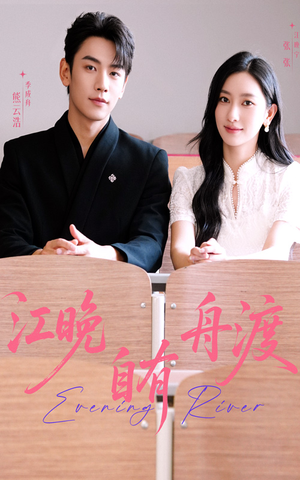 【江晚自有舟渡】62集免费短剧全集赏播