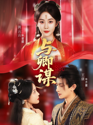 【与卿谋】73集夸克网盘短剧免费速看