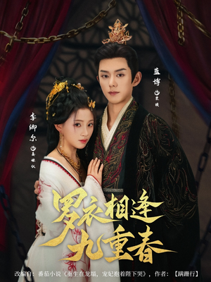 【罗衣相逢九重春】80集短剧免费在线赏看