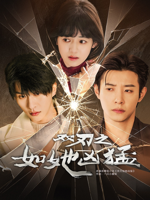 【双刃之如她凶猛】63集短剧免费高清在线看