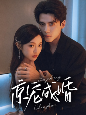 【京宠成婚】79集短剧免费在线全集欣赏