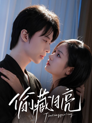 【偷藏月亮】64集短剧免费在线观阅