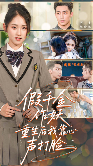 【假千金作妖重生后我靠心声打脸】80集全集短剧在线免费直看