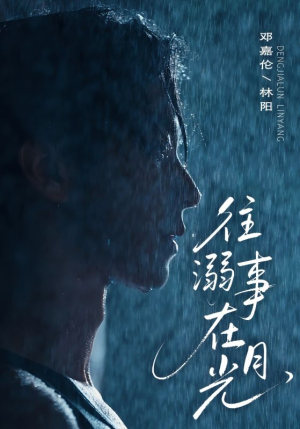 【往事溺外月光】73集短剧免费在线瞧看