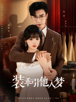 【装乖引他入梦】78集短剧免费高清在线看