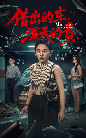 【借出去的车泼天的责】51集全集短剧免费网中看