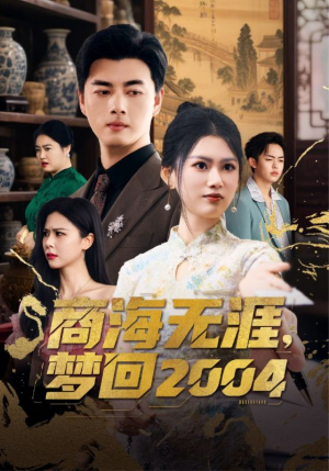 【商海无涯梦回2004】71集短剧免费全集网络观看
