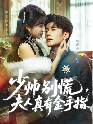 【少帅别慌，夫人真有金手指】60集短剧在线免费畅快看