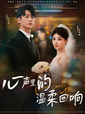 【心声里的温柔回响】79集短剧全集在线免费看