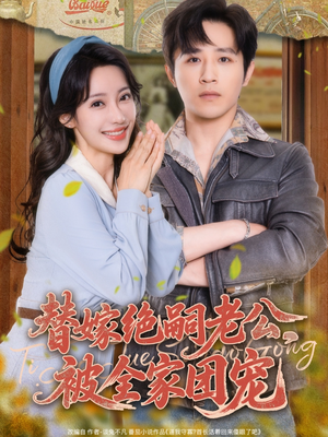 【替嫁绝嗣老公，被全家团宠】100集短剧免费全集享看