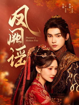 【凤阙谣】64集短剧免费在线全集赏