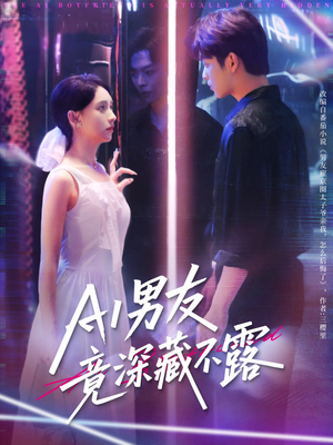 【AI男友竟深藏不露】80集短剧在线免费完整看