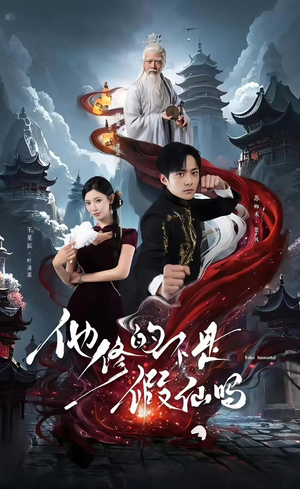 【他修的不是假仙吗】60集在线免费短剧全集看