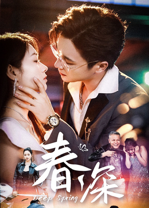 【春深】50集免费短剧在线全览看
