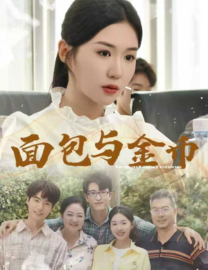 【面包与金币】62集短剧在线免费全剧观