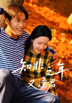 【知非之年又逢君】62集短剧免费全集便捷看