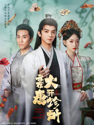【我在大唐开诊所】60集短剧免费在线速览